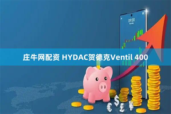 庄牛网配资 HYDAC贺德克Ventil 400